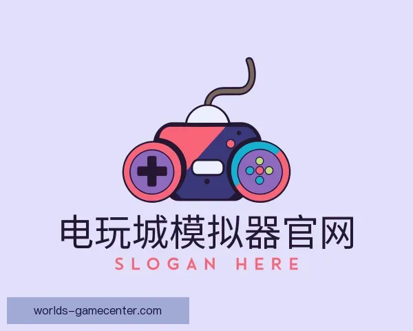 认识电玩城模拟器